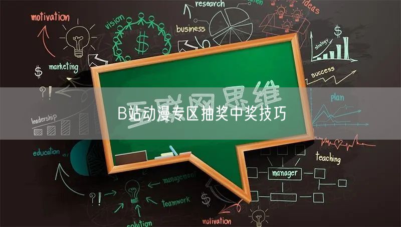 B站动漫专区抽奖中奖技巧