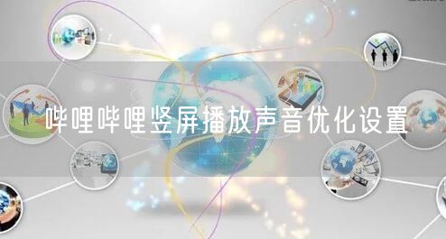 哔哩哔哩竖屏播放声音优化设置