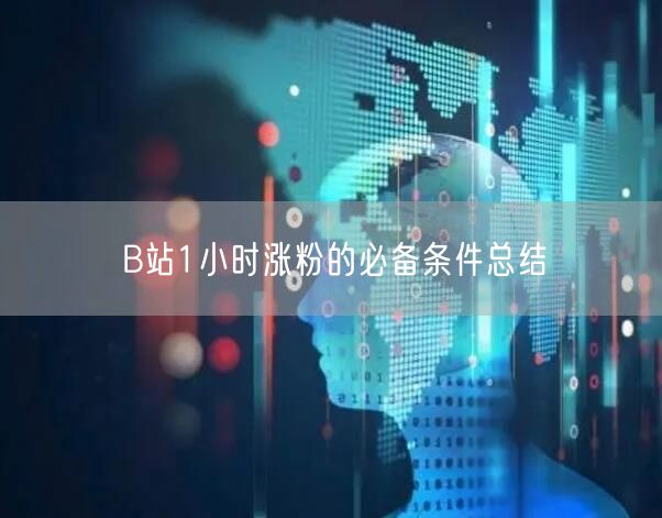 B站1小时涨粉的必备条件总结