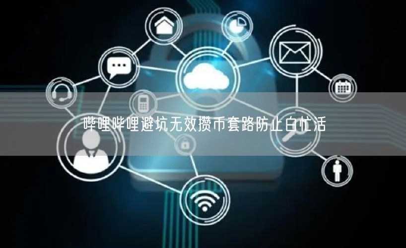 哔哩哔哩避坑无效攒币套路防止白忙活