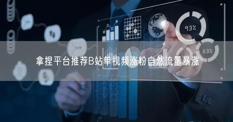 拿捏平台推荐B站单视频涨粉自然流量暴涨