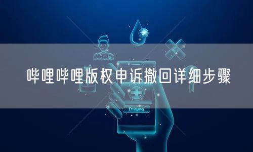 哔哩哔哩版权申诉撤回详细步骤