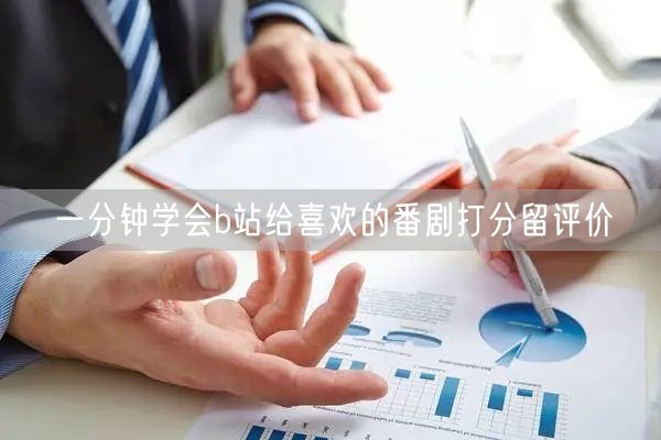 一分钟学会b站给喜欢的番剧打分留评价