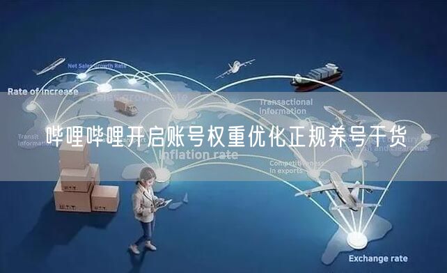 哔哩哔哩开启账号权重优化正规养号干货