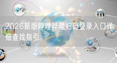 2026新版哔哩哔哩扫码登录入口详细查找指引