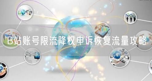 B站账号限流降权申诉恢复流量攻略