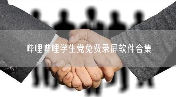 哔哩哔哩学生党免费录屏软件合集