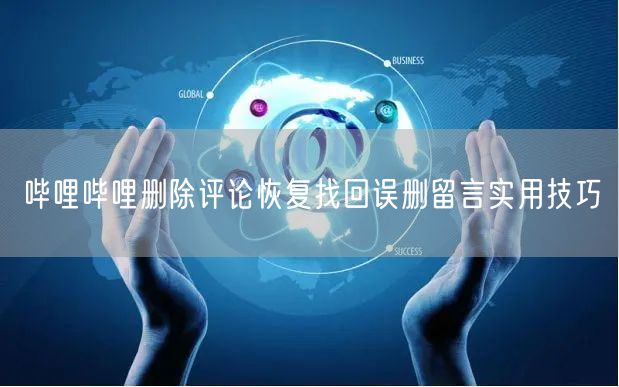 哔哩哔哩删除评论恢复找回误删留言实用技巧