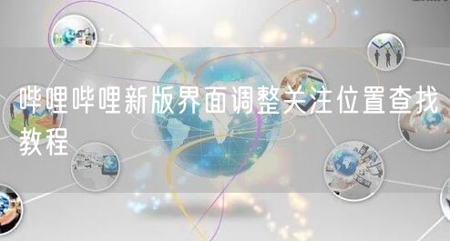 哔哩哔哩新版界面调整关注位置查找教程