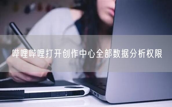 哔哩哔哩打开创作中心全部数据分析权限