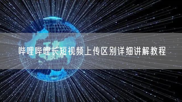 哔哩哔哩长短视频上传区别详细讲解教程
