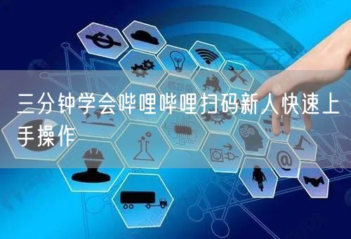 三分钟学会哔哩哔哩扫码新人快速上手操作