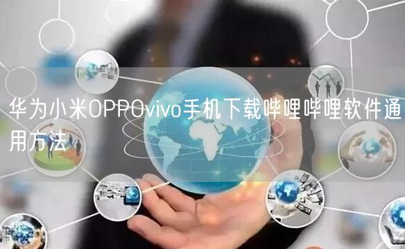 华为小米OPPOvivo手机下载哔哩哔哩软件通用方法