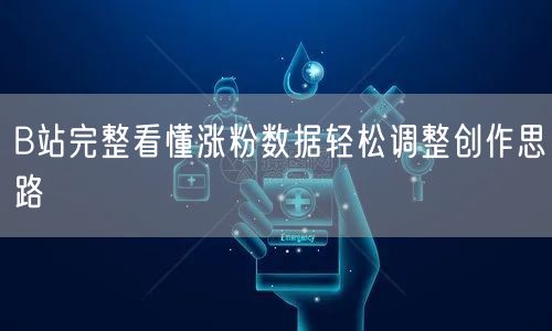B站完整看懂涨粉数据轻松调整创作思路