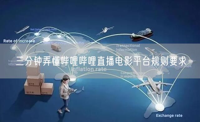 三分钟弄懂哔哩哔哩直播电影平台规则要求