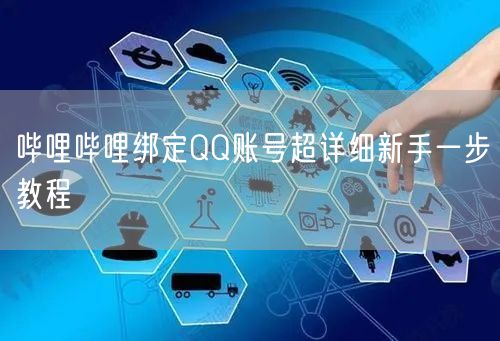 哔哩哔哩绑定QQ账号超详细新手一步教程