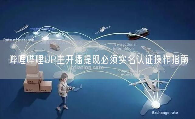 哔哩哔哩UP主开播提现必须实名认证操作指南