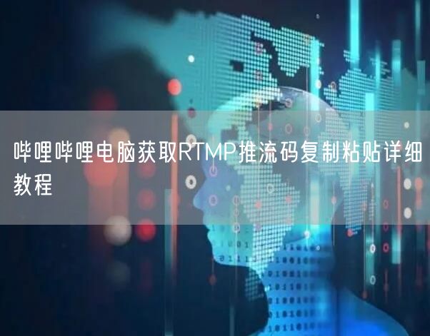 哔哩哔哩电脑获取RTMP推流码复制粘贴详细教程