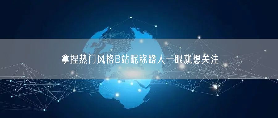 拿捏热门风格B站昵称路人一眼就想关注