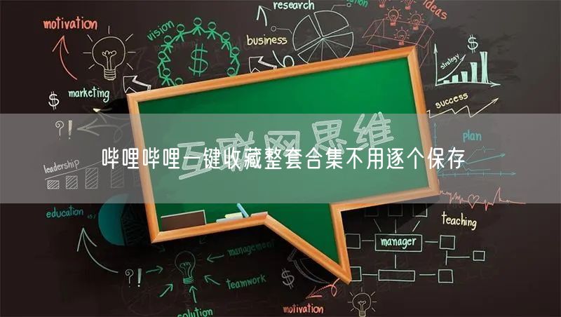 哔哩哔哩一键收藏整套合集不用逐个保存