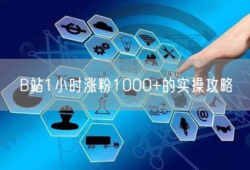 B站1小时涨粉1000+的实操攻略