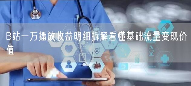 B站一万播放收益明细拆解看懂基础流量变现价值