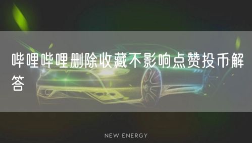 哔哩哔哩删除收藏不影响点赞投币解答