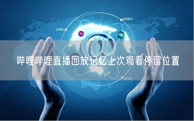 哔哩哔哩直播回放记忆上次观看停留位置