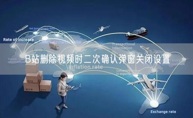 B站删除视频时二次确认弹窗关闭设置