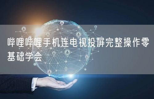哔哩哔哩手机连电视投屏完整操作零基础学会
