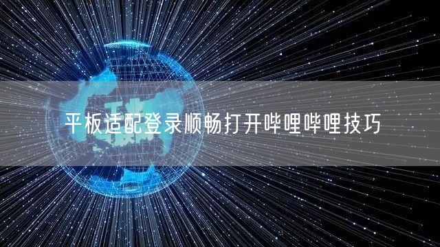 平板适配登录顺畅打开哔哩哔哩技巧