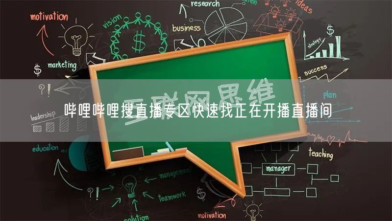 哔哩哔哩搜直播专区快速找正在开播直播间