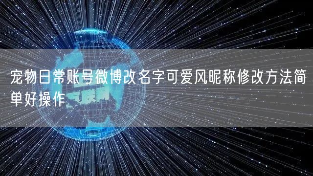 宠物日常账号微博改名字可爱风昵称修改方法简单好操作
