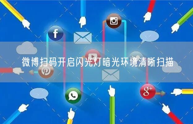 微博扫码开启闪光灯暗光环境清晰扫描