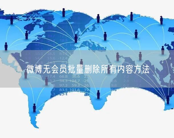 微博无会员批量删除所有内容方法