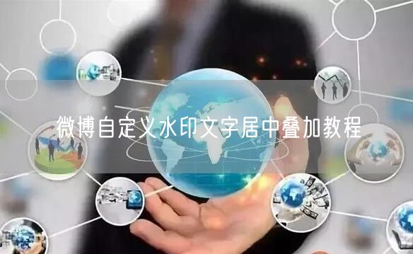 微博自定义水印文字居中叠加教程