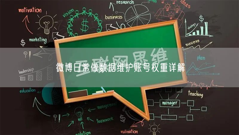 微博日常做数据维护账号权重详解