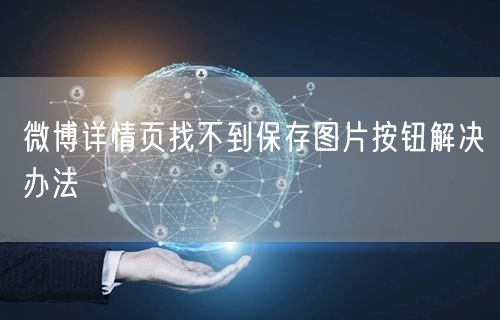微博详情页找不到保存图片按钮解决办法