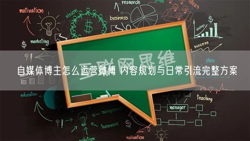 自媒体博主怎么运营微博 内容规划与日常引流完整方案