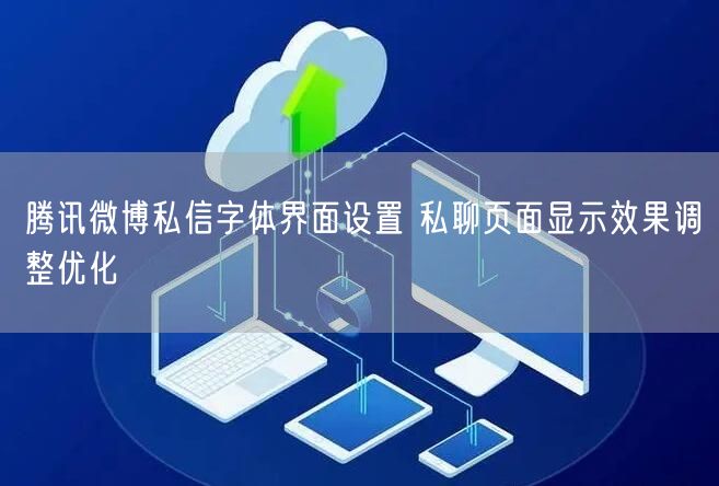 腾讯微博私信字体界面设置 私聊页面显示效果调整优化
