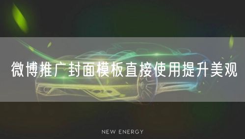 微博推广封面模板直接使用提升美观