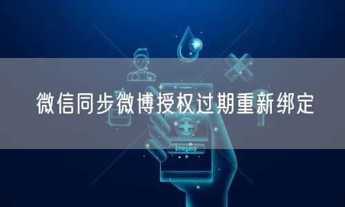 微信同步微博授权过期重新绑定