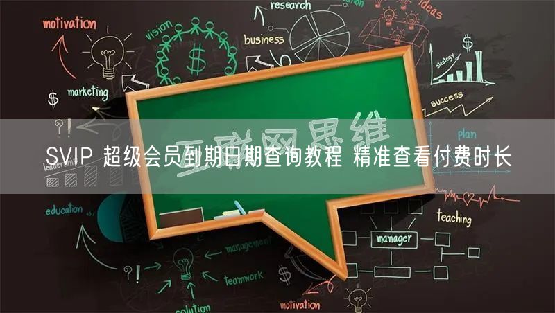 SVIP 超级会员到期日期查询教程 精准查看付费时长