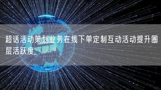 超话活动策划业务在线下单定制互动活动提升圈层活跃度