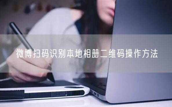 微博扫码识别本地相册二维码操作方法