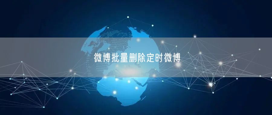 微博批量删除定时微博