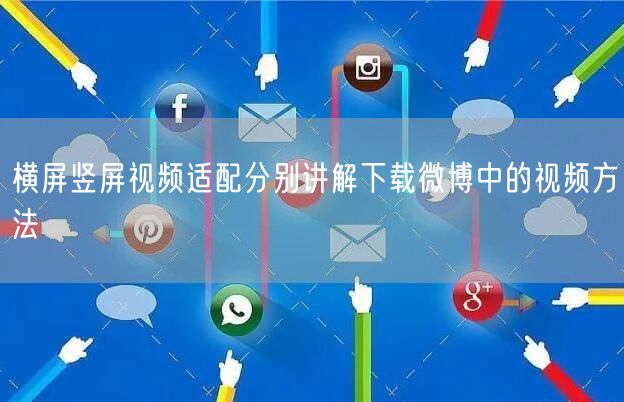 横屏竖屏视频适配分别讲解下载微博中的视频方法