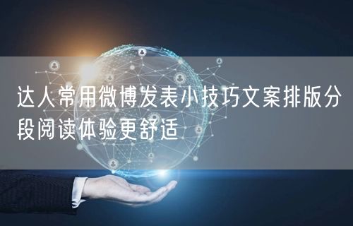 达人常用微博发表小技巧文案排版分段阅读体验更舒适