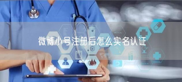 微博小号注册后怎么实名认证