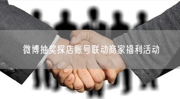 微博抽奖探店账号联动商家福利活动